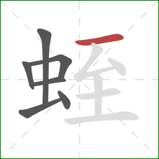 蛭的笔顺第7画：横