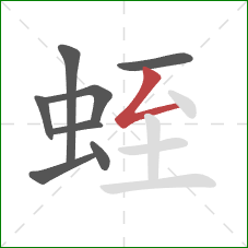 蛭的笔顺第8画：撇折