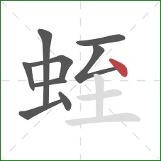 蛭的笔顺第9画：点