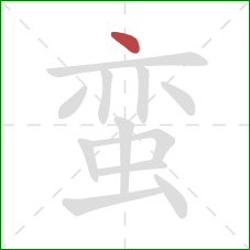 蛮的笔顺第1画：点