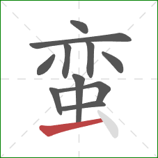 蛮的笔顺第11画：横