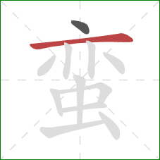 蛮的笔顺第2画：横