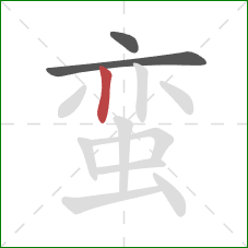 蛮的笔顺第3画：竖
