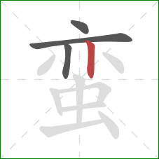 蛮的笔顺第4画：竖