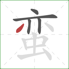 蛮的笔顺第5画：撇