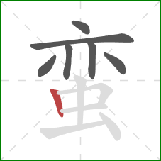 蛮的笔顺第7画：竖