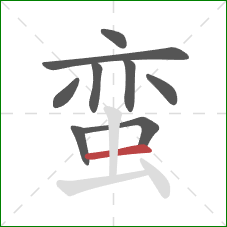 蛮的笔顺第9画：横