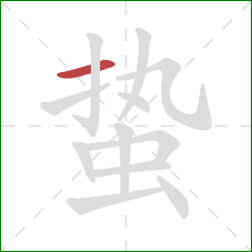 蛰的笔顺第1画：横