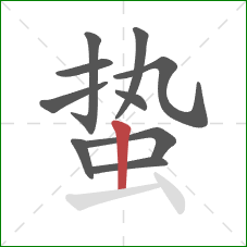 蛰的笔顺第10画：竖