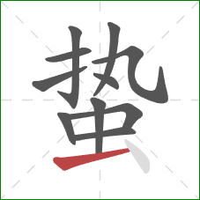 蛰的笔顺第11画：横