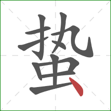 蛰的笔顺第12画：点