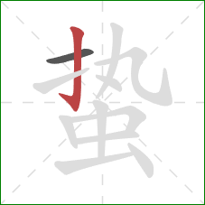 蛰的笔顺第2画：竖钩
