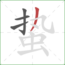 蛰的笔顺第4画：撇