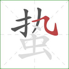 蛰的笔顺第5画：横斜钩