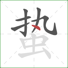 蛰的笔顺第6画：点