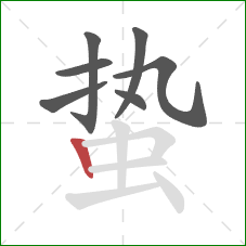 蛰的笔顺第7画：竖