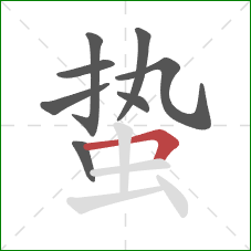 蛰的笔顺第8画：横折