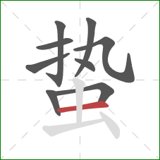蛰的笔顺第9画：横