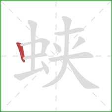 蛱的笔顺第1画：竖