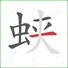 蛱的笔顺第10画：横
