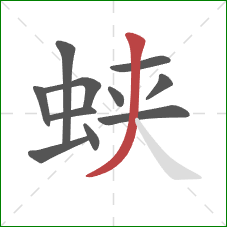 蛱的笔顺第11画：撇