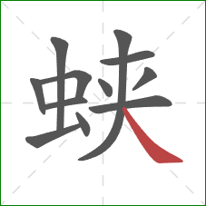 蛱的笔顺第12画：捺