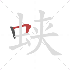 蛱的笔顺第2画：横折