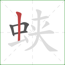 蛱的笔顺第4画：竖