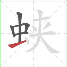 蛱的笔顺第5画：提