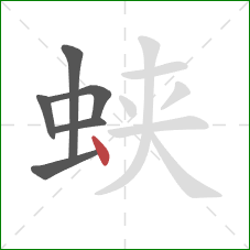 蛱的笔顺第6画：点