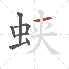 蛱的笔顺第7画：横