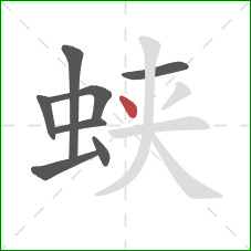 蛱的笔顺第8画：点