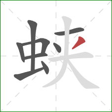 蛱的笔顺第9画：撇