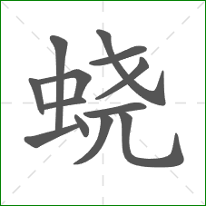 蛲的笔顺