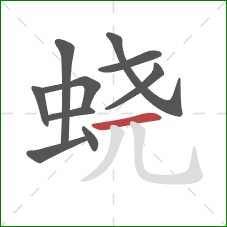 蛲的笔顺第10画：横