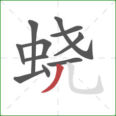蛲的笔顺第11画：撇