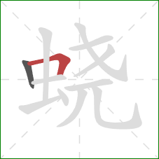 蛲的笔顺第2画：横折