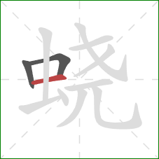 蛲的笔顺第3画：横