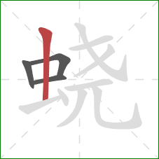 蛲的笔顺第4画：竖