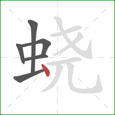 蛲的笔顺第6画：点