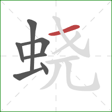 蛲的笔顺第7画：横