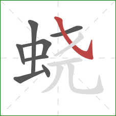 蛲的笔顺第8画：斜钩