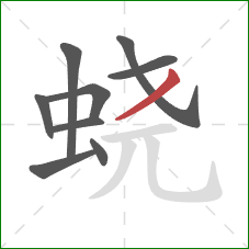 蛲的笔顺第9画：撇