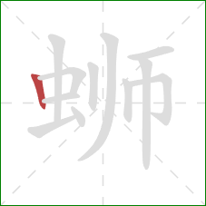 蛳的笔顺第1画：竖