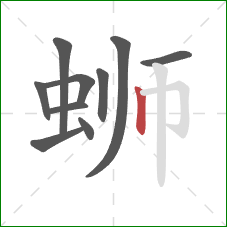 蛳的笔顺第10画：竖