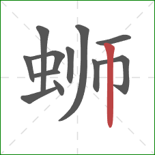 蛳的笔顺第12画：竖