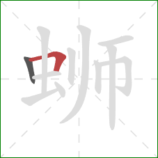 蛳的笔顺第2画：横折