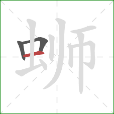 蛳的笔顺第3画：横