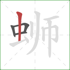 蛳的笔顺第4画：竖