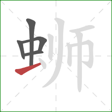 蛳的笔顺第5画：横